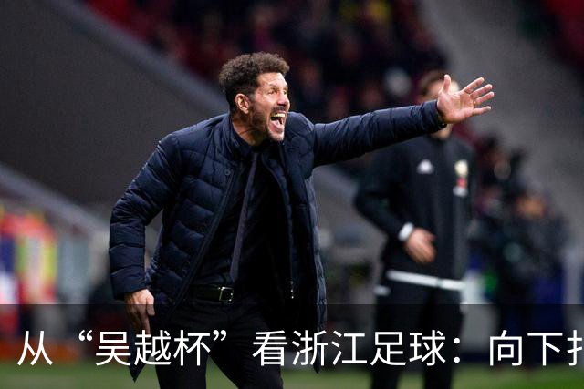 从“吴越杯”看浙江足球：向下扎根，向上成林