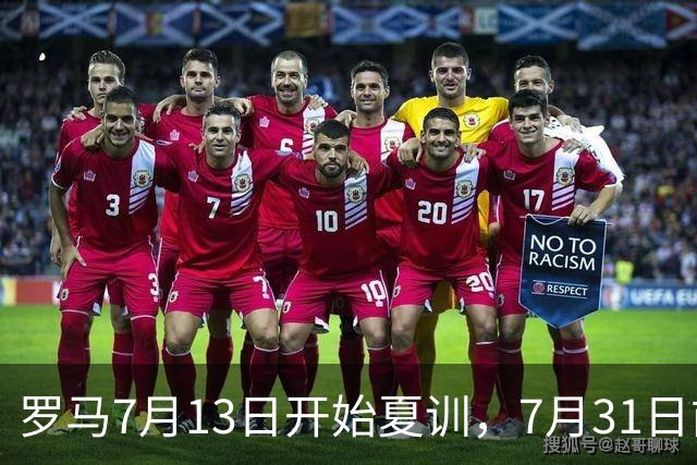 罗马7月13日开始夏训，7月31日前往威尔士集训，8月15日对阵多特