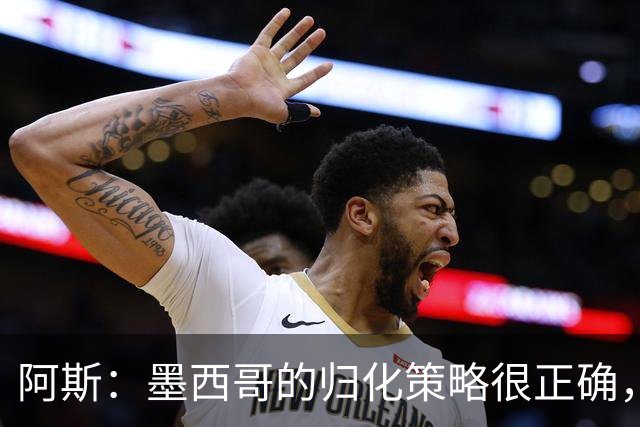 阿斯：墨西哥的归化策略很正确，押注基尼奥内斯和菲达尔戈没有错